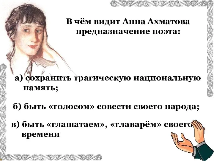 В чём видит Анна Ахматова предназначение поэта: в) быть «глашатаем»,