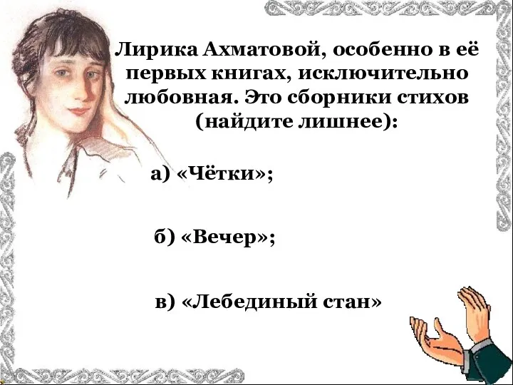 Лирика Ахматовой, особенно в её первых книгах, исключительно любовная. Это