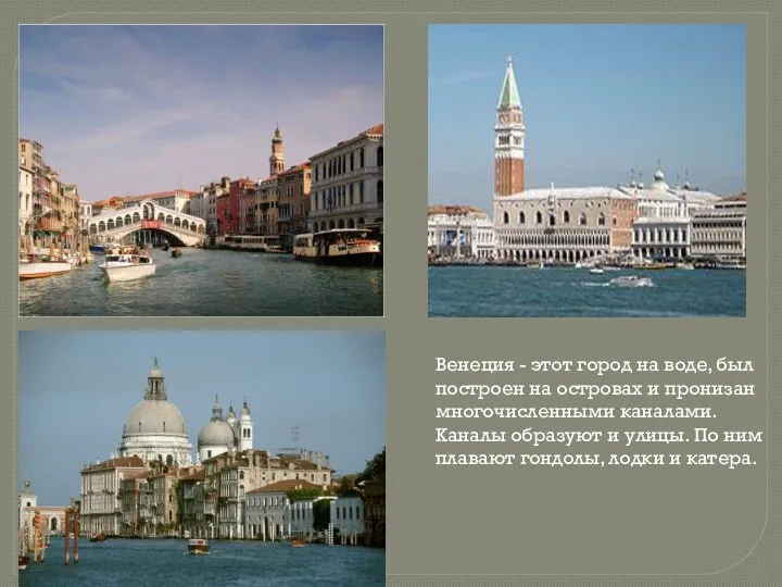 Венеция - этот город на воде, был построен на островах и пронизан многочисленными