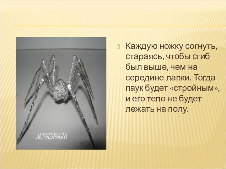 Каждую ножку согнуть, стараясь, чтобы сгиб был выше, чем на середине лапки. Тогда