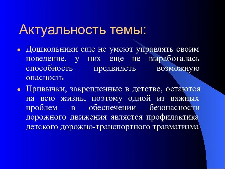 Актуальность темы: Дошкольники еще не умеют управлять своим поведение, у