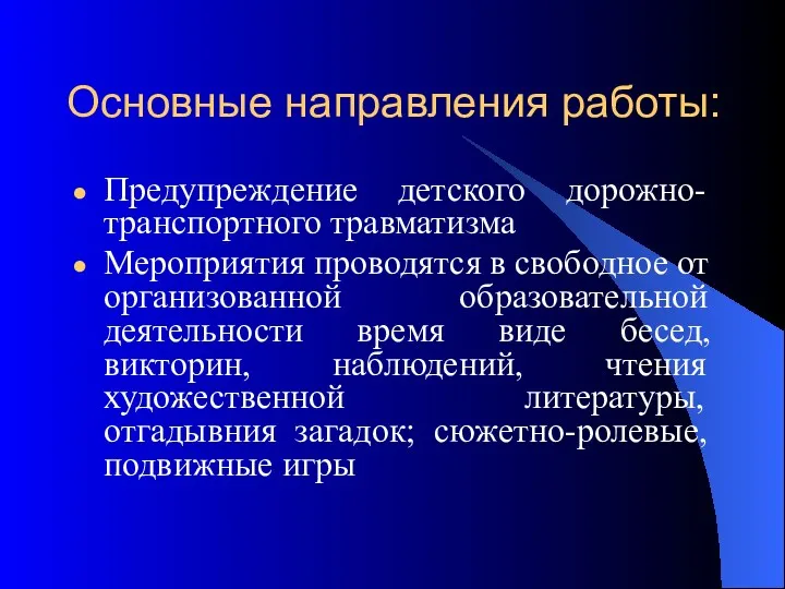 Основные направления работы: Предупреждение детского дорожно-транспортного травматизма Мероприятия проводятся в