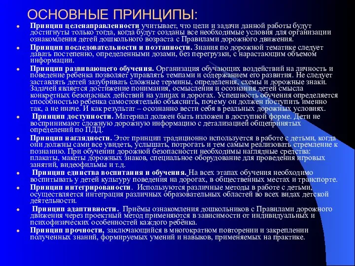 ОСНОВНЫЕ ПРИНЦИПЫ: Принцип целенаправленности учитывает, что цели и задачи данной