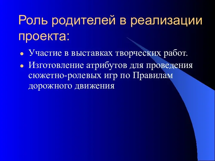 Роль родителей в реализации проекта: Участие в выставках творческих работ.