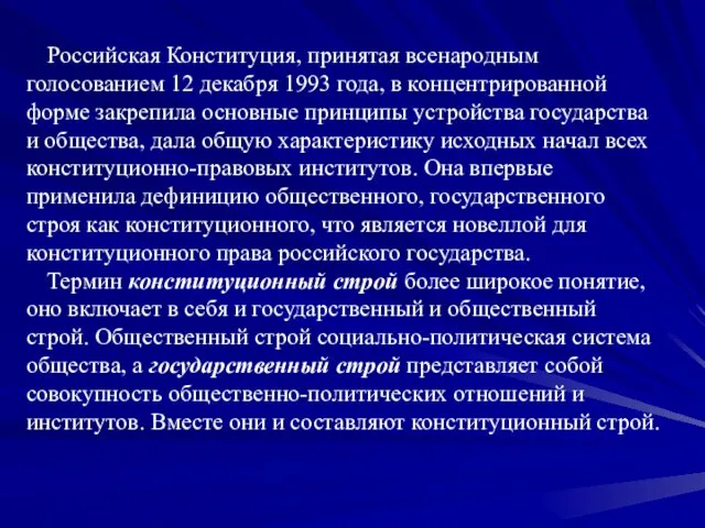 Российская Конституция, принятая всенародным голосованием 12 декабря 1993 года, в
