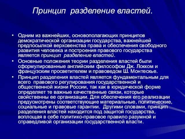 Принцип разделение властей. Одним из важнейших, основополагающих принципов демократической организации