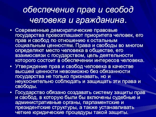 обеспечение прав и свобод человека и гражданина. Современные демократические правовые