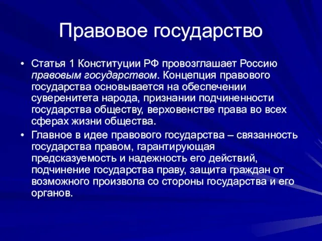 Правовое государство Статья 1 Конституции РФ провозглашает Россию правовым государством.