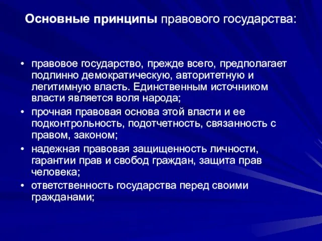 Основные принципы правового государства: правовое государство, прежде всего, предполагает подлинно