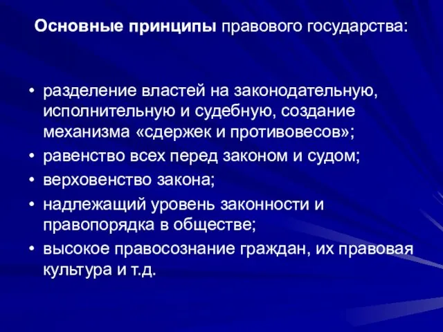 Основные принципы правового государства: разделение властей на законодательную, исполнительную и