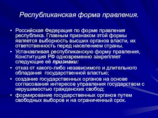 Республиканская форма правления. Российская Федерация по форме правления республика. Главным