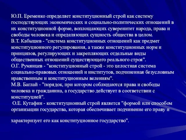 Ю.П. Еременко определяет конституционный строй как систему господствующих экономических и