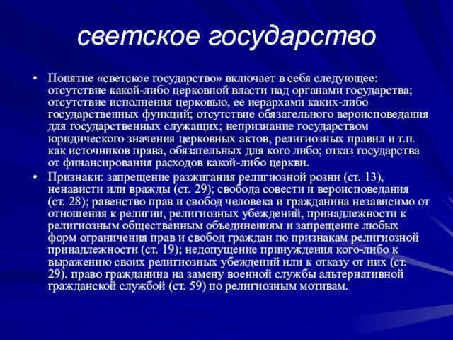 светское государство Понятие «светское государство» включает в себя следующее: отсутствие