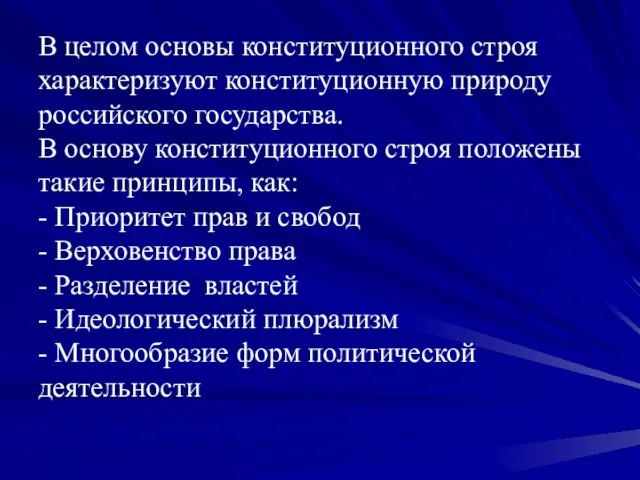 В целом основы конституционного строя характеризуют конституционную природу российского государства.