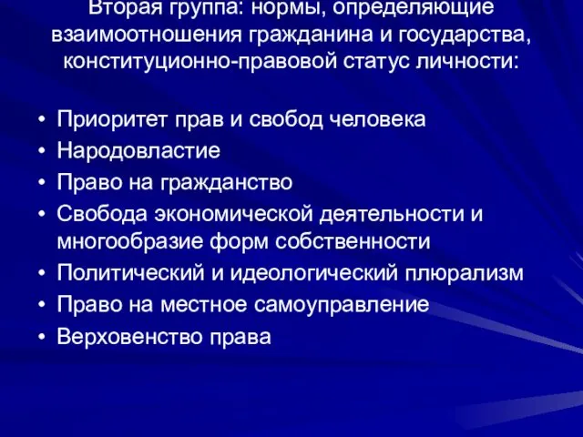 Вторая группа: нормы, определяющие взаимоотношения гражданина и государства, конституционно-правовой статус