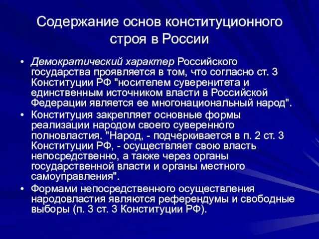 Содержание основ конституционного строя в России Демократический характер Российского государства