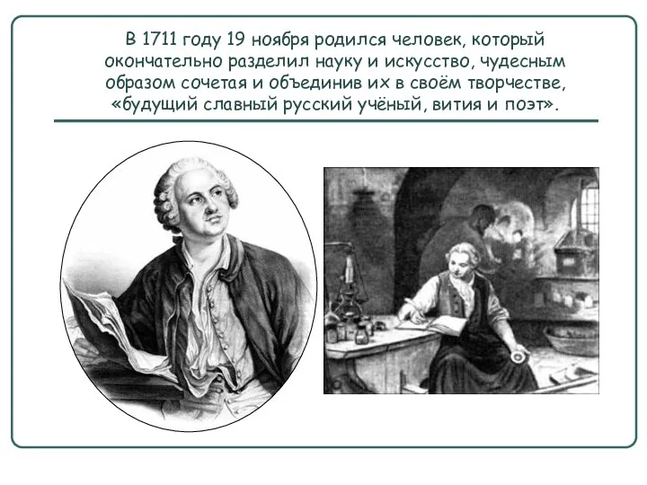 В 1711 году 19 ноября родился человек, который окончательно разделил науку и искусство,