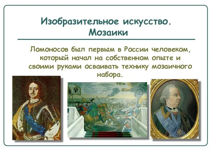 Изобразительное искусство. Мозаики Ломоносов был первым в России человеком, который начал на собственном