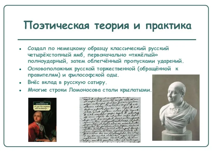 Поэтическая теория и практика Создал по немецкому образцу классический русский