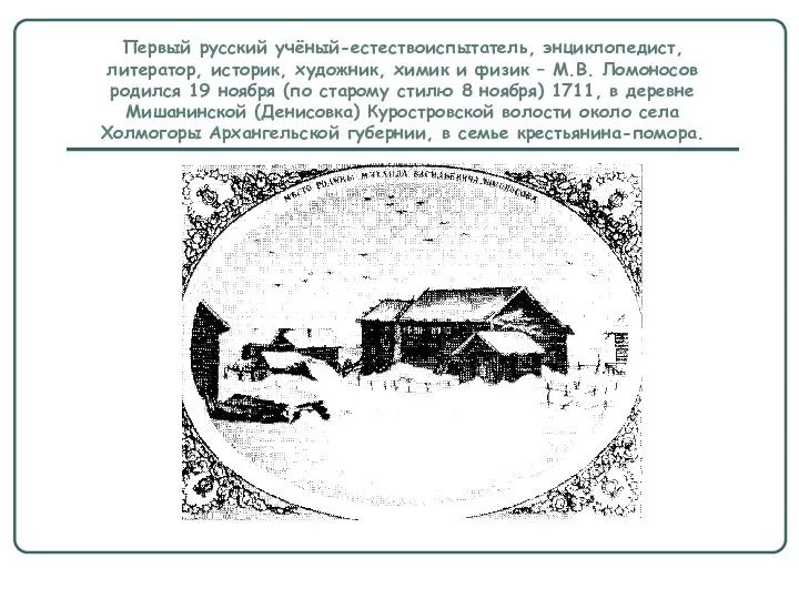 Первый русский учёный-естествоиспытатель, энциклопедист, литератор, историк, художник, химик и физик