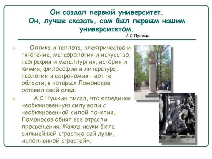 Он создал первый университет. Он, лучше сказать, сам был первым нашим университетом. А.С.Пушкин