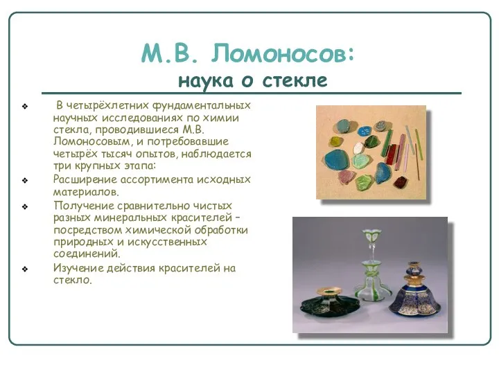 М.В. Ломоносов: наука о стекле В четырёхлетних фундаментальных научных исследованиях по химии стекла,