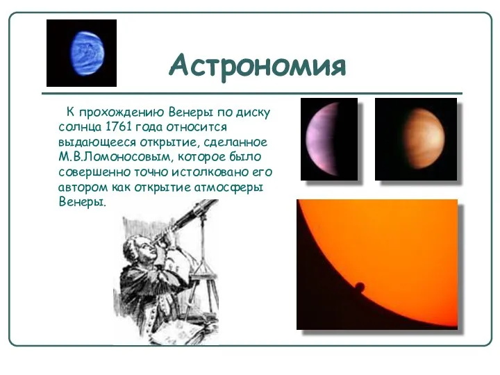 Астрономия К прохождению Венеры по диску солнца 1761 года относится выдающееся открытие, сделанное