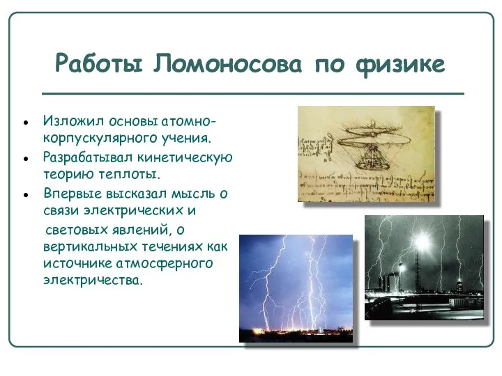 Работы Ломоносова по физике Изложил основы атомно-корпускулярного учения. Разрабатывал кинетическую