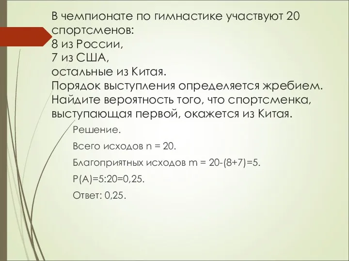 В чемпионате по гимнастике участвуют 20 спортсменов: 8 из России, 7 из США,