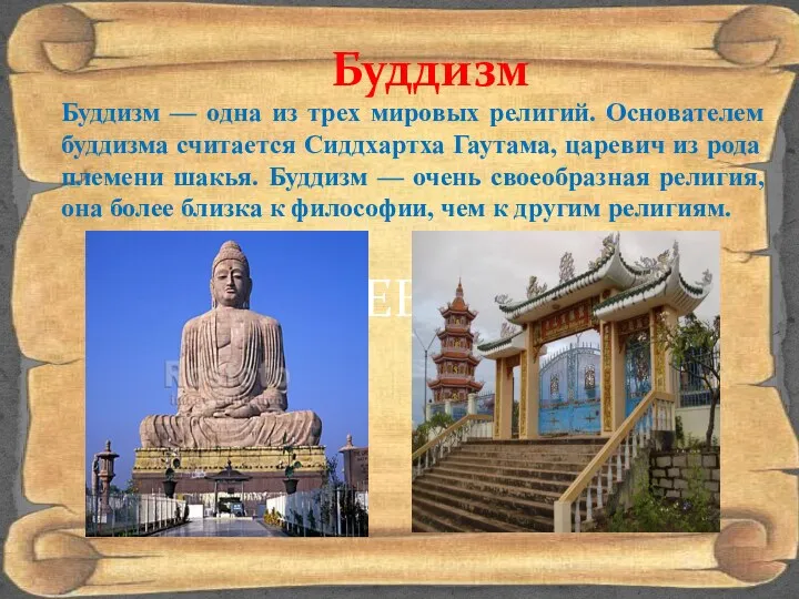 СРЕДНЕВЕКОВЬЕ Буддизм Буддизм — одна из трех мировых религий. Основателем буддизма считается Сиддхартха