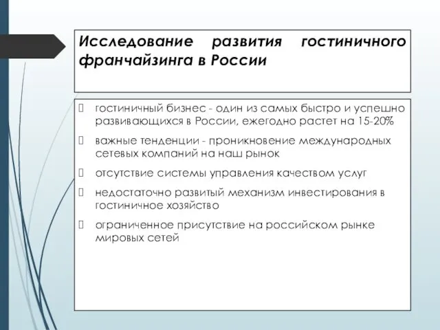 Исследование развития гостиничного франчайзинга в России гостиничный бизнес - один