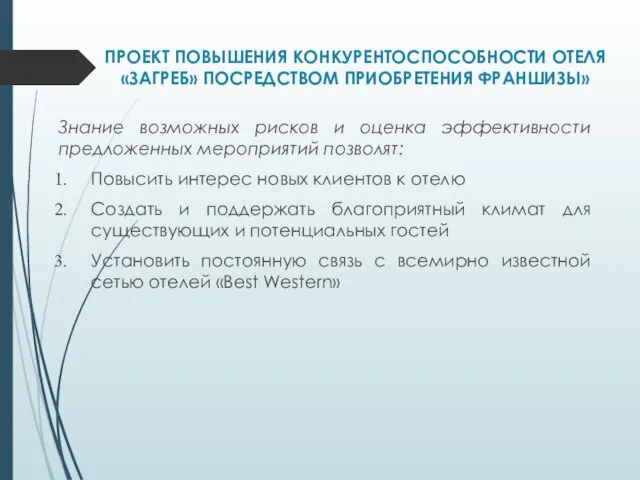 ПРОЕКТ ПОВЫШЕНИЯ КОНКУРЕНТОСПОСОБНОСТИ ОТЕЛЯ «ЗАГРЕБ» ПОСРЕДСТВОМ ПРИОБРЕТЕНИЯ ФРАНШИЗЫ» Знание возможных