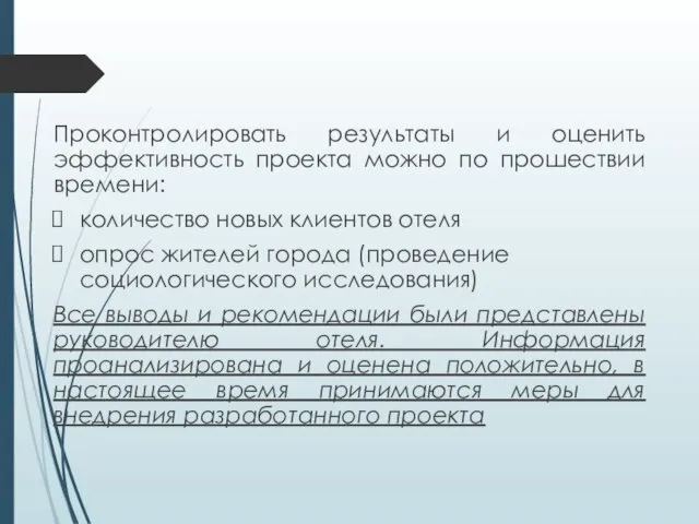 Проконтролировать результаты и оценить эффективность проекта можно по прошествии времени: