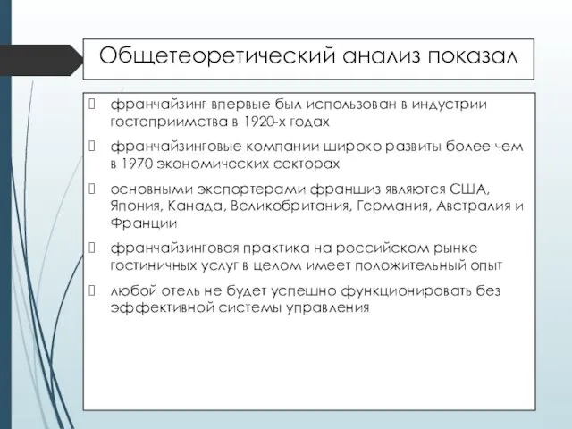 Общетеоретический анализ показал франчайзинг впервые был использован в индустрии гостеприимства