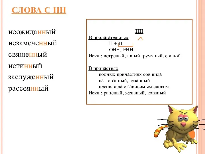 СЛОВА С НН неожиданный незамеченный священный истинный заслуженный рассеянный НН