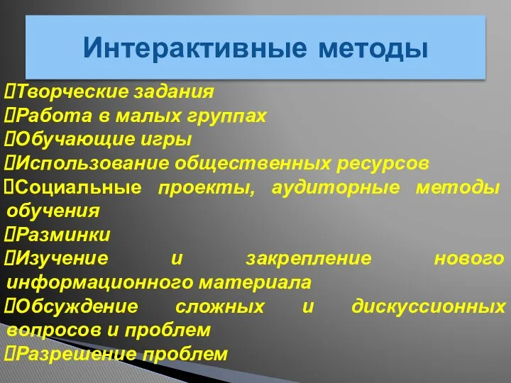 Интерактивные методы Творческие заданuя Работа в малых группах Обучающие игры