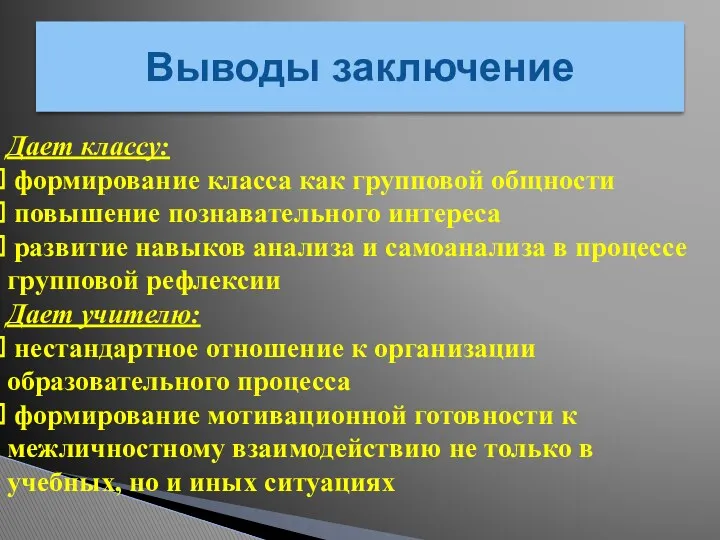 Выводы заключение Дает классу: формирование класса как групповой общности повышение