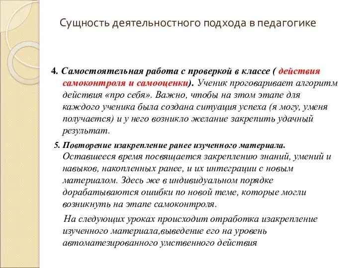 Сущность деятельностного подхода в педагогике 4. Самостоятельная работа с проверкой