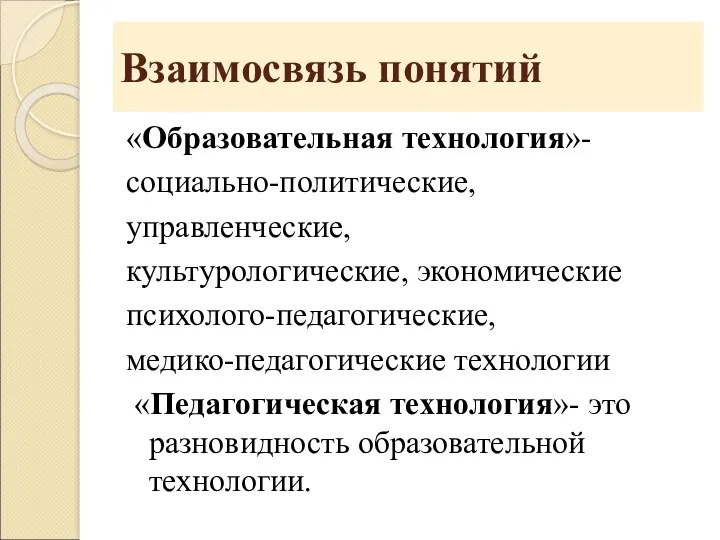 Взаимосвязь понятий «Образовательная технология»- социально-политические, управленческие, культурологические, экономические психолого-педагогические, медико-педагогические