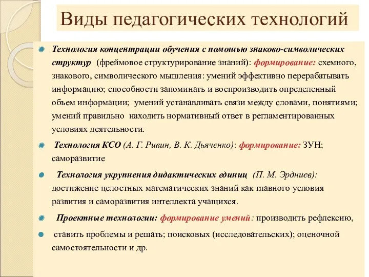 Виды педагогических технологий Технология концентрации обучения с помощью знаково-символических структур