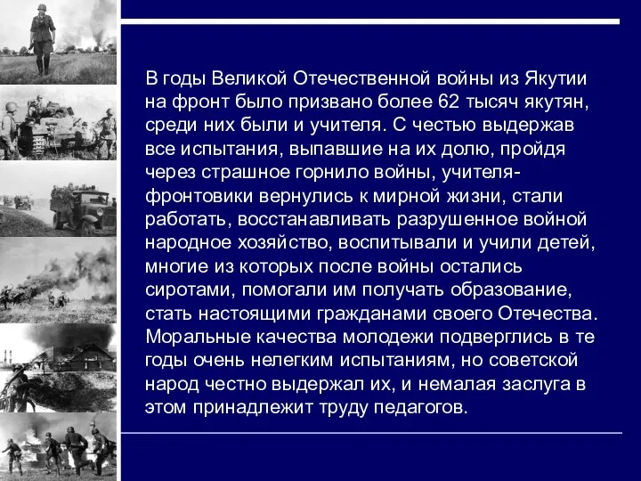В годы Великой Отечественной войны из Якутии на фронт было призвано более 62