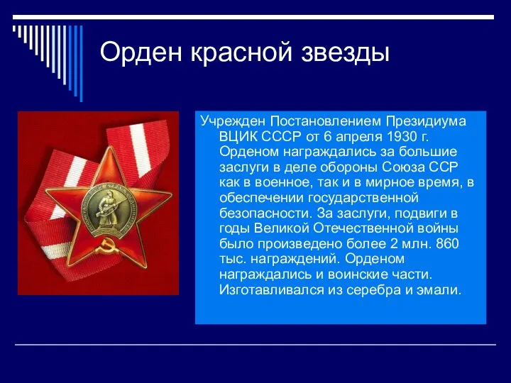 Орден красной звезды Учрежден Постановлением Президиума ВЦИК СССР от 6 апреля 1930 г.
