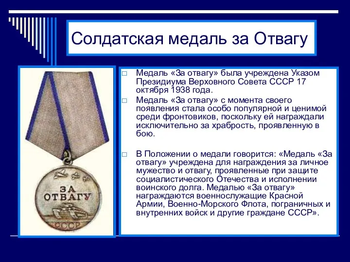 Солдатская медаль за Отвагу Медаль «За отвагу» была учреждена Указом Президиума Верховного Совета