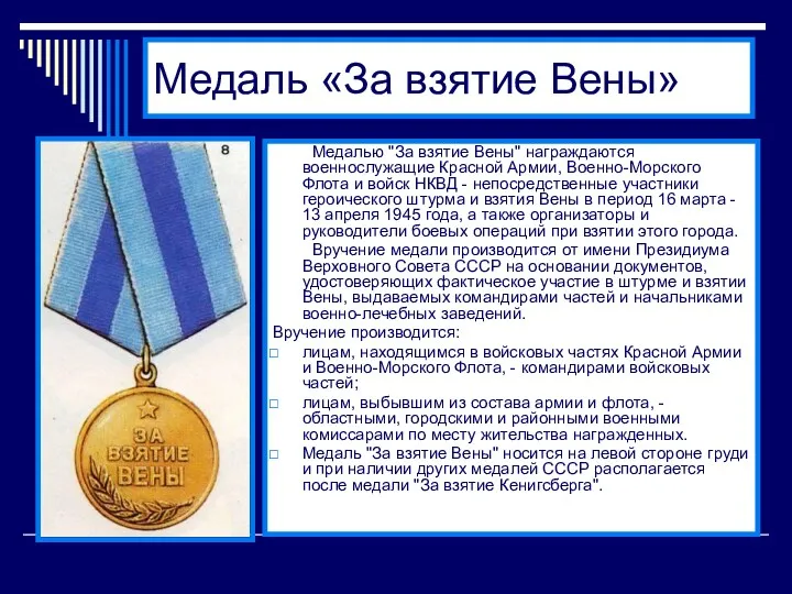 Медаль «За взятие Вены» Медалью "За взятие Вены" награждаются военнослужащие Красной Армии, Военно-Морского