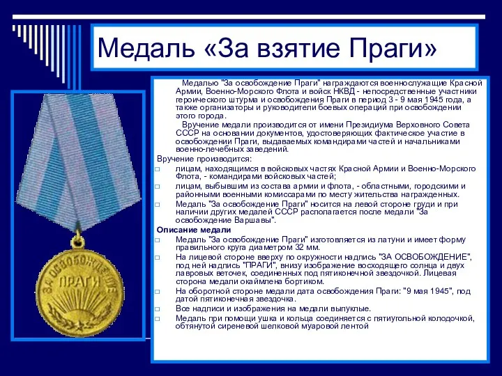 Медаль «За взятие Праги» Медалью "За освобождение Праги" награждаются военнослужащие Красной Армии, Военно-Морского