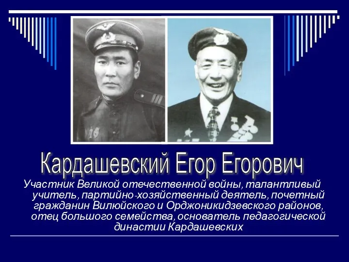 Кардашевский Егор Егорович Участник Великой отечественной войны, талантливый учитель, партийно-хозяйственный деятель, почетный гражданин