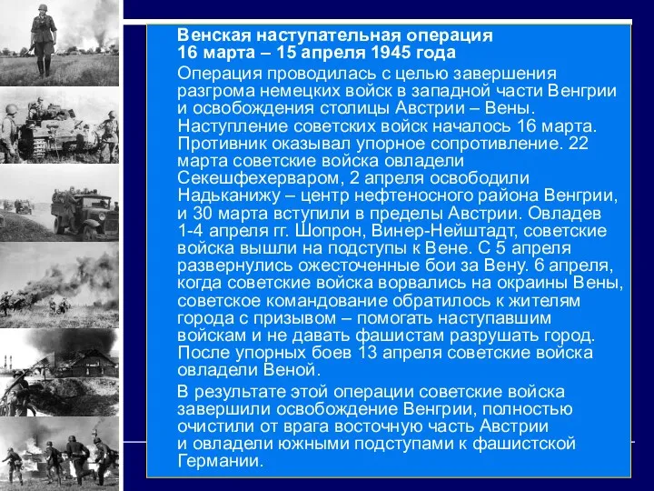 Венская наступательная операция 16 марта – 15 апреля 1945 года Операция проводилась с