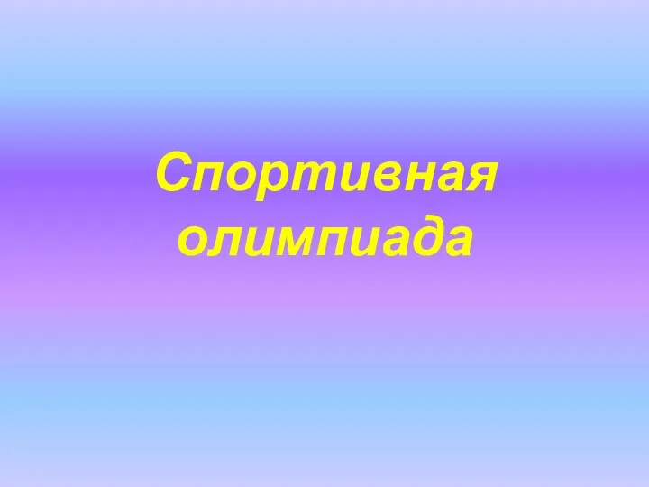 Спортивная олимпиада