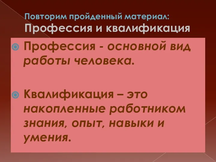 Повторим пройденный материал: Профессия и квалификация Профессия - основной вид