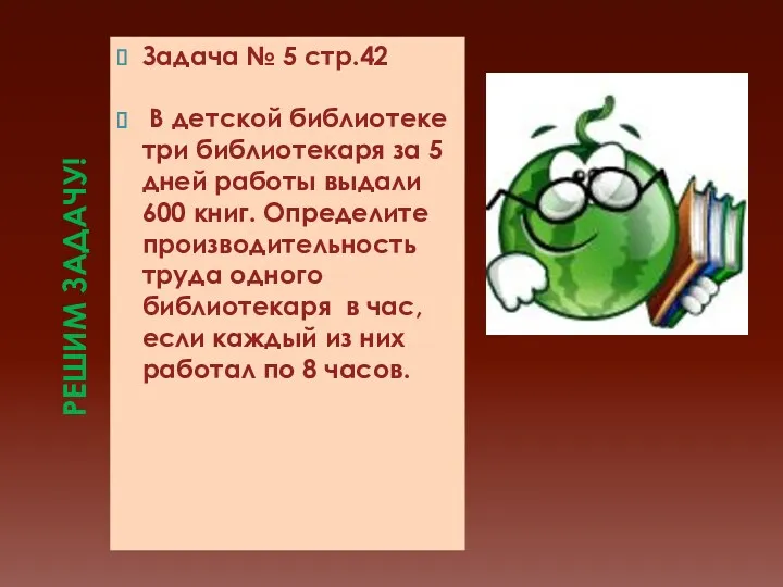 Решим задачу! Задача № 5 стр.42 В детской библиотеке три